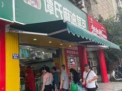 -谭景其·谭氏麻油菜包(集庆路店)
