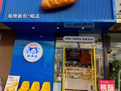 -包满意面包糕点(东坝店)