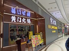 门面-黄门火锅(梦时代店)