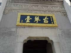 -古琴台