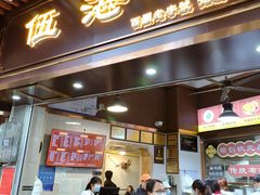 -伍湛记 · 广州老字号(龙津中路店)