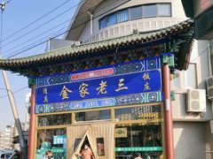-金家老三饭庄(常营店)