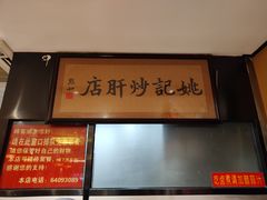 -姚记炒肝店(簋街店)