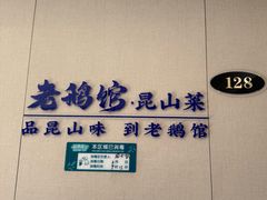 -金典银峰老鹅馆·昆山菜(亭林公园店)