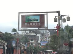 -遵义会议纪念馆