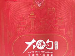 -大铁勺新津菜(熙悦汇店)