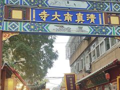 -天津市和平区西宁道清真寺