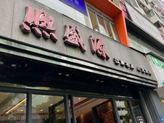 -熙盛源(复兴路店)