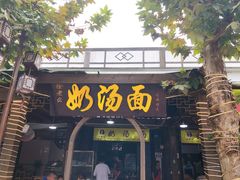门面-徐老幺奶汤面