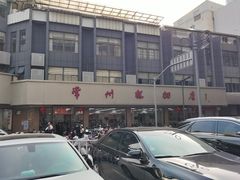 -常州糕团店(北大街新世纪商城店)