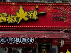 -冒椒火辣(奎星楼街店)