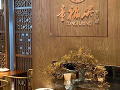 -童福兴·南京菜(老门东店)