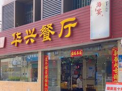 -华兴餐厅·招牌生鱼片(桃园路店)