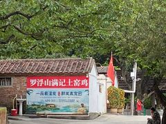-满記土窑烧鷄波浪山莊