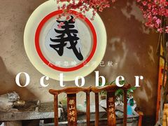 -筱果•梁山围炉烤肉(昌里路店)