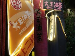-大王油茶(磁器口店)