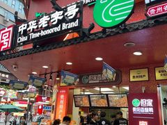 -但家香酥鸭(民生路总店)