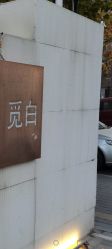 -康颜SPA自然疗愈皮肤管理中心