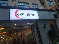 门面-小艺烧烤(曲江店)