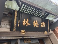 -功德林(南京西路店)