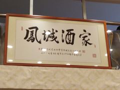 -凤城酒家(环市西路店)