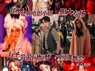 郑州电影小镇万圣节游园惊梦绝啦