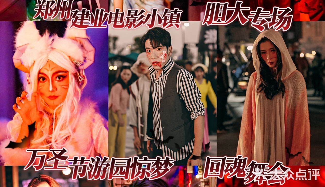 郑州电影小镇万圣节游园惊梦绝啦