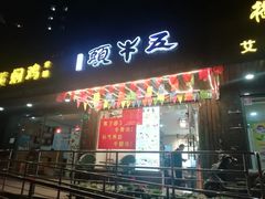 门面-五牛头