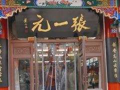 -张一元(总店)