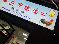 门面-石灰市毛记烧鸡公(解放碑店)