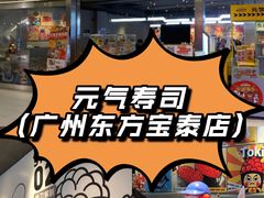 -元气寿司(东方宝泰店)