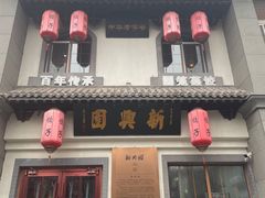 -新兴园饺子馆(北京百子湾店)