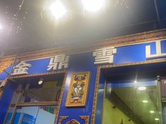 -金鼎雪山牦牛杂火锅(理县总店)