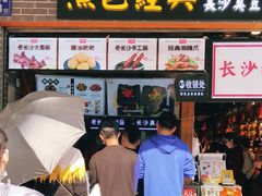 门面-黑色经典臭豆腐·湖南特产(步行街店)