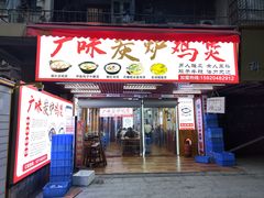 -广味炭炉鸡煲(宝业路分店)