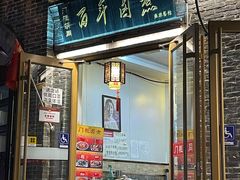 门面-门框胡同百年卤煮(北新桥店)
