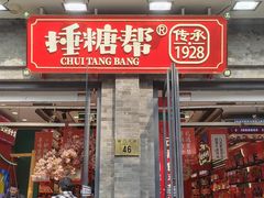 -捶糖帮·手工酥糖(前门二店)