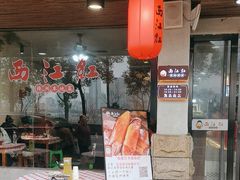 -西江红·株洲本地菜(滨江南路店)