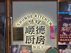 -味妙顺德厨房(绿地缤纷城店)