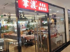 -拿渡·水煮鱼麻辣香锅(王府井奥莱·香江小镇店)