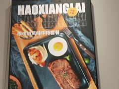 -豪享来中西餐厅(隆昌店)