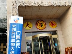 -大和洗浴休闲会所