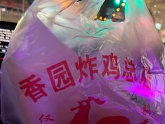 -香园炸鸡(鞍山西道店)