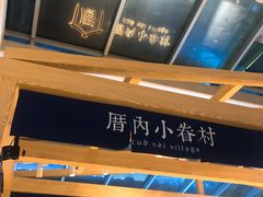 -厝内小眷村(西单大悦城店)