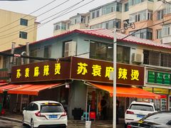 -苏袁麻辣烫(呼和浩特总局街店)