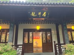 -十八棵（老龙井）御茶园(老龙井店)