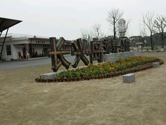 -上海长兴岛郊野公园