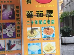 门面-番茄屋葡式美食(总店)