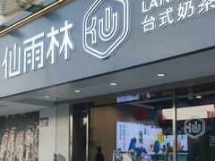 门面-仙雨林·奶茶鲜果茶(书院巷店)