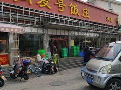 门面-同发号饭庄(复兴路店)